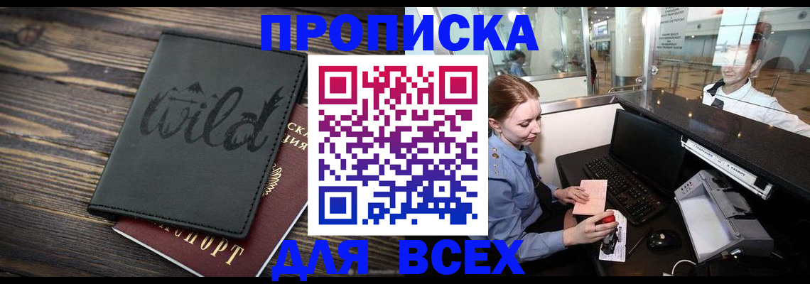 купить прописку в Купино